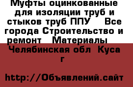 Муфты оцинкованные для изоляции труб и стыков труб ППУ. - Все города Строительство и ремонт » Материалы   . Челябинская обл.,Куса г.